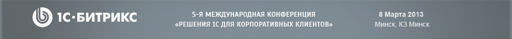5-я международная конференция «Решения 1С для корпоративных клиентов»